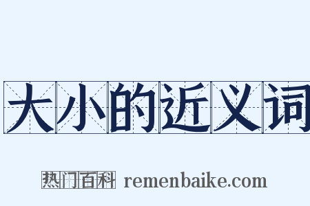 大小的近义词是什么意思的图片